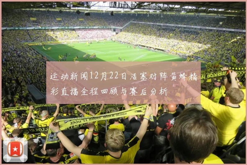 运动新闻12月22日活塞对阵黄蜂精彩直播全程回顾与赛后分析