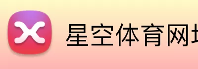 星空体育网址 Logo